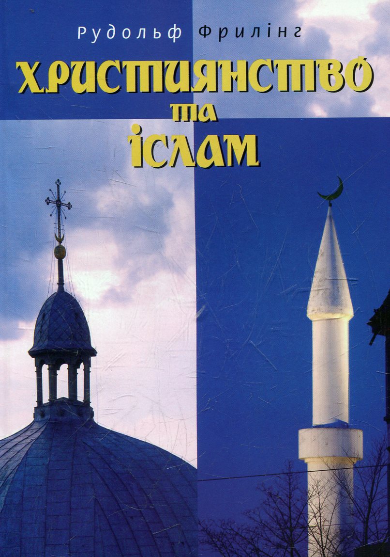 Християнство та іслам