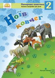 Ноїв ковчег. Частина 2. Книжка саморобок для дітей