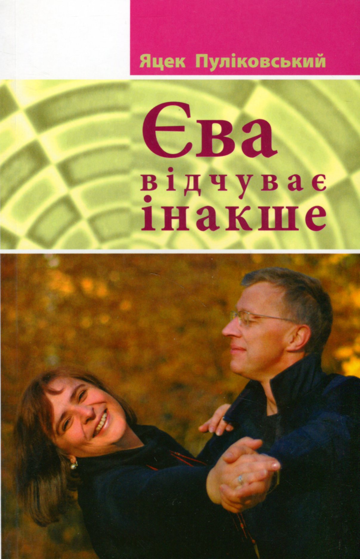 Єва відчуває інакше