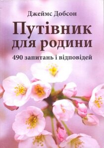 Путівник для родини