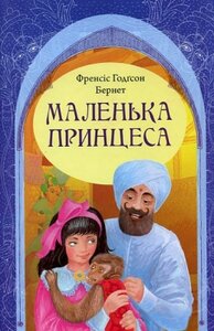 Маленька принцеса