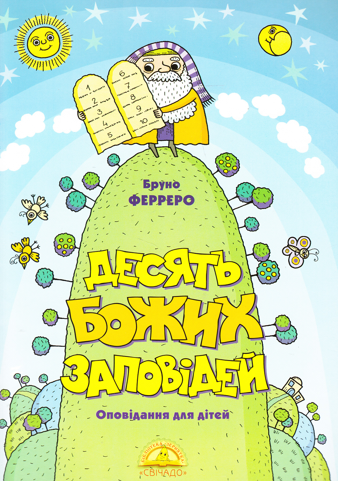 Десять Божих заповідей (Оповідання для дітей)