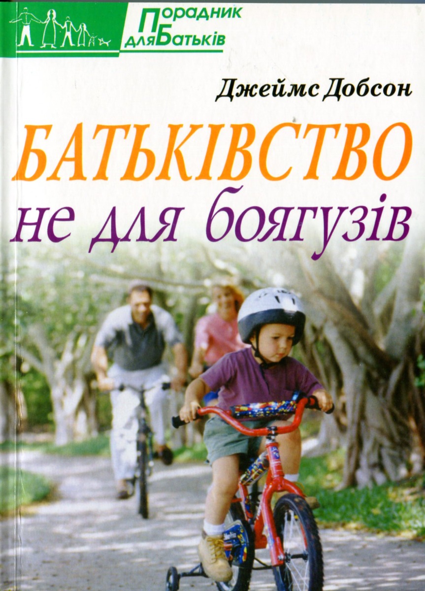 Батьківство не для боягузів