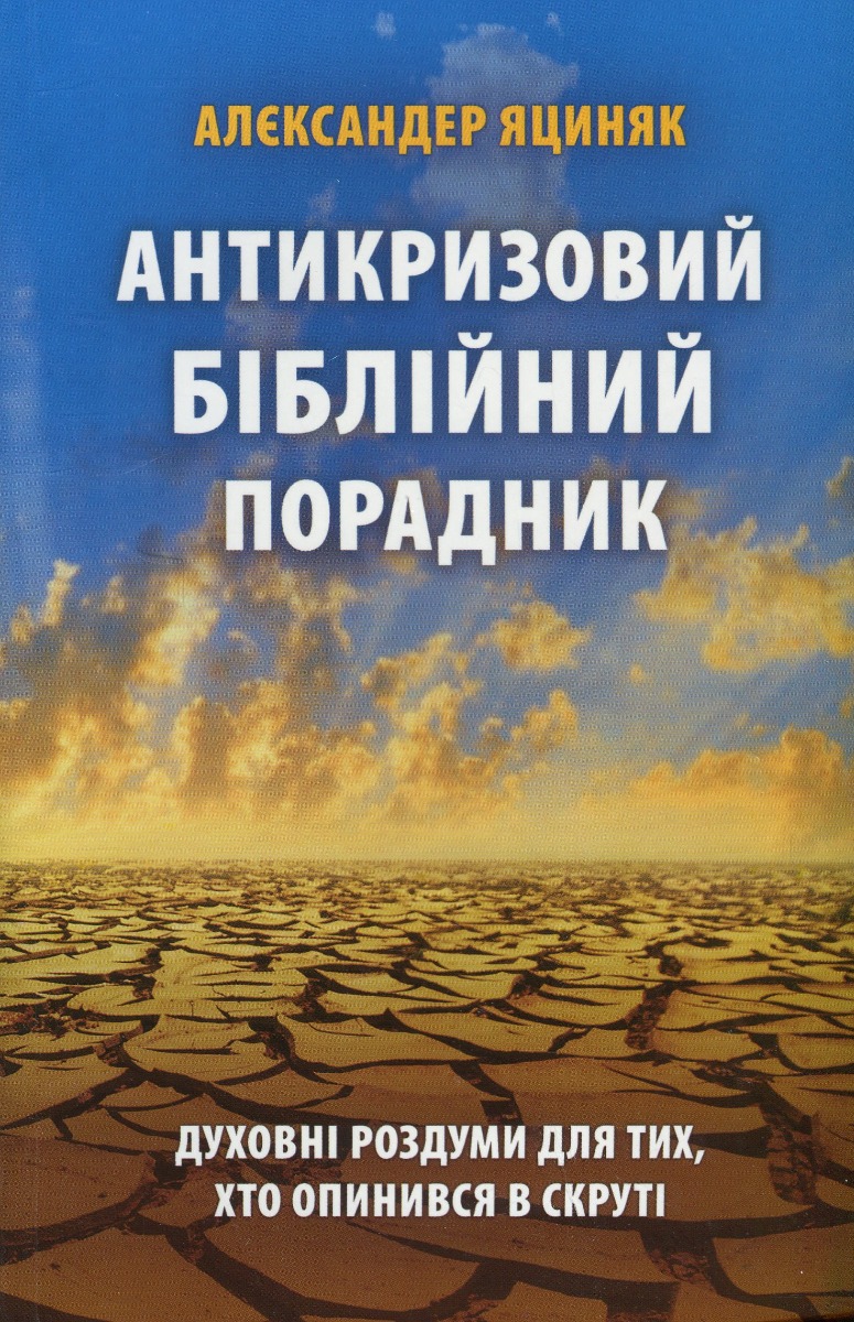 Антикризовий біблійний порадник. Духовні роздуми для тих, хто опинився в скруті