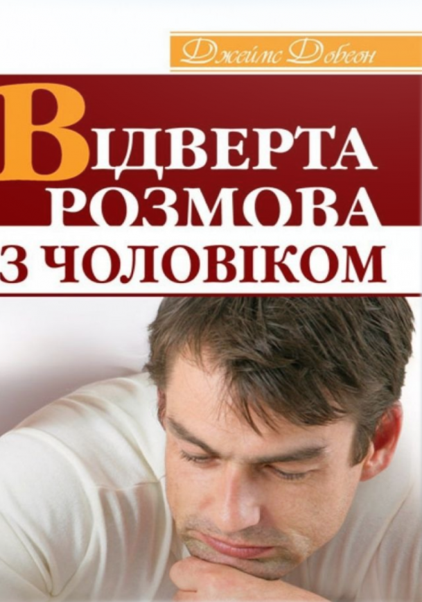 Відверта розмова з чоловіком