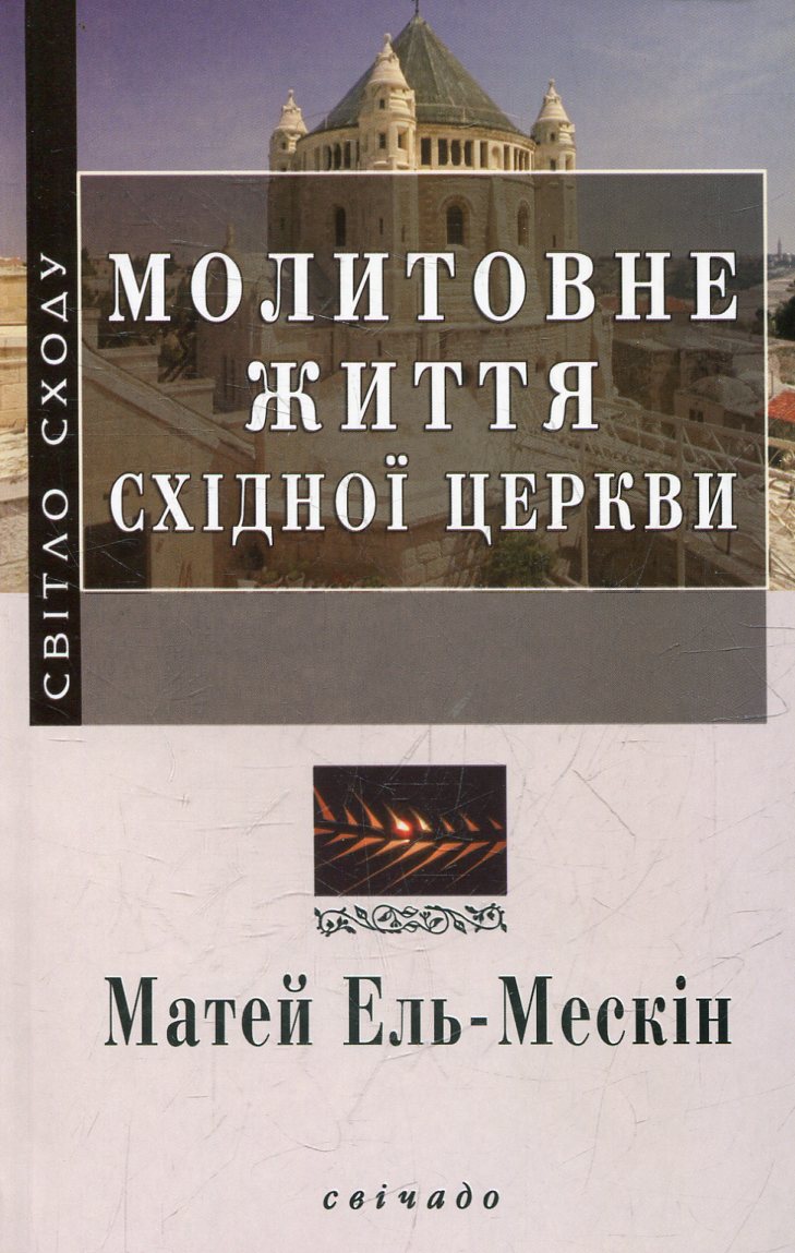 Молитовне життя Східної церкви