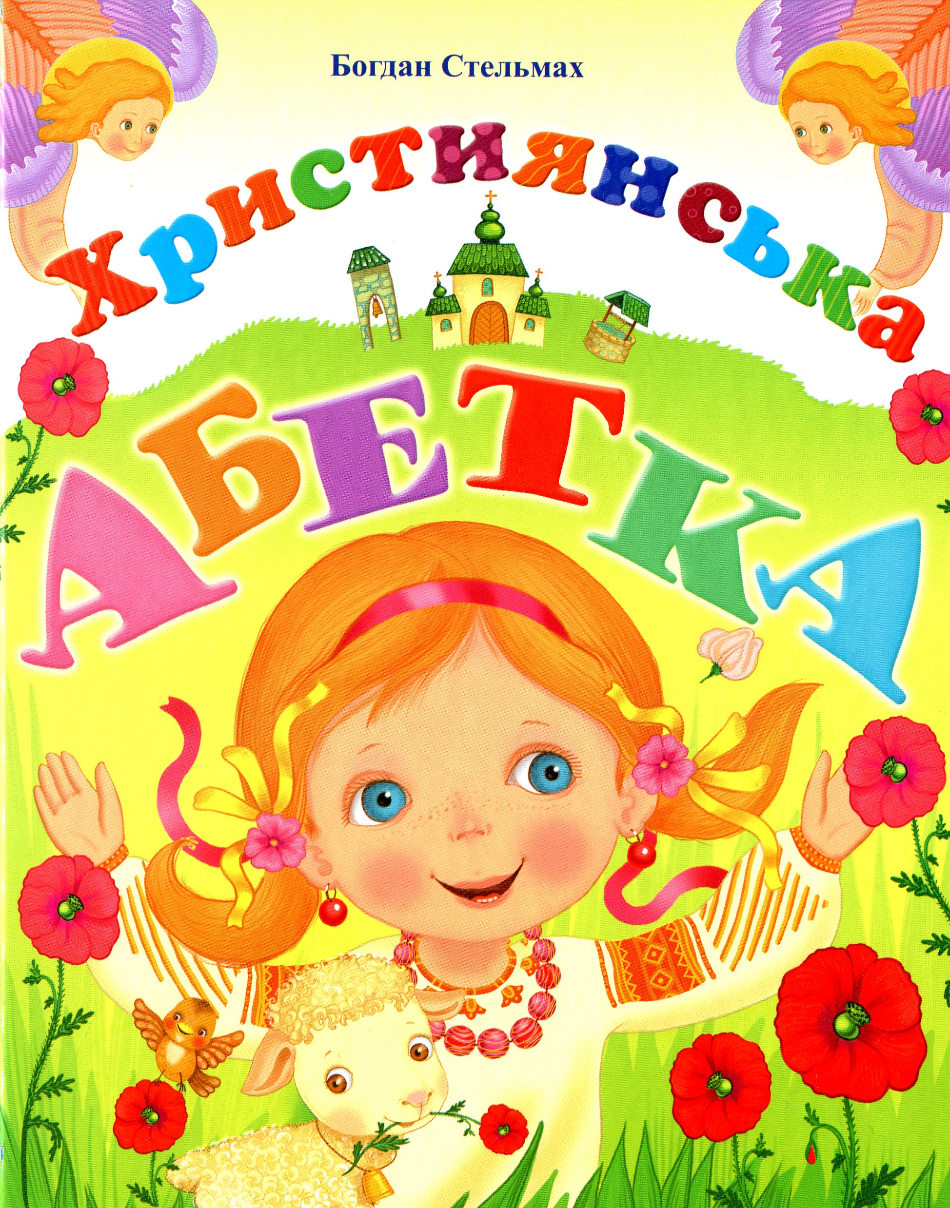 Християнська абетка