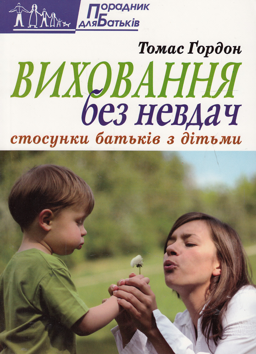 Виховання без невдач. Стосунки батьків з дітьми
