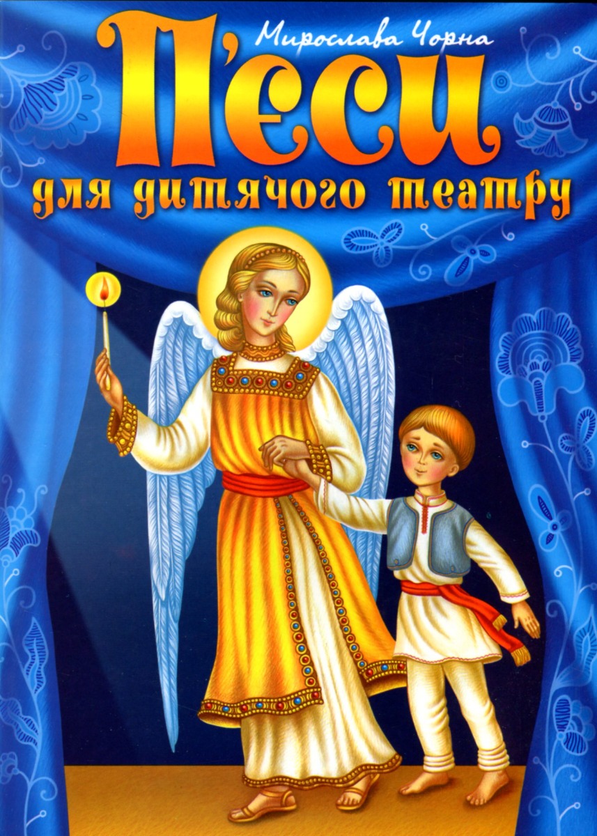 П’єси для дитячого театру