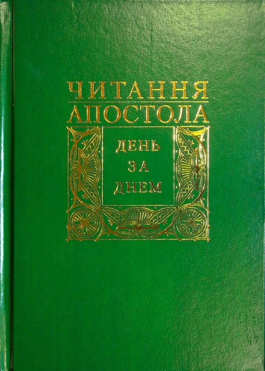 Читання Апостола день за днем