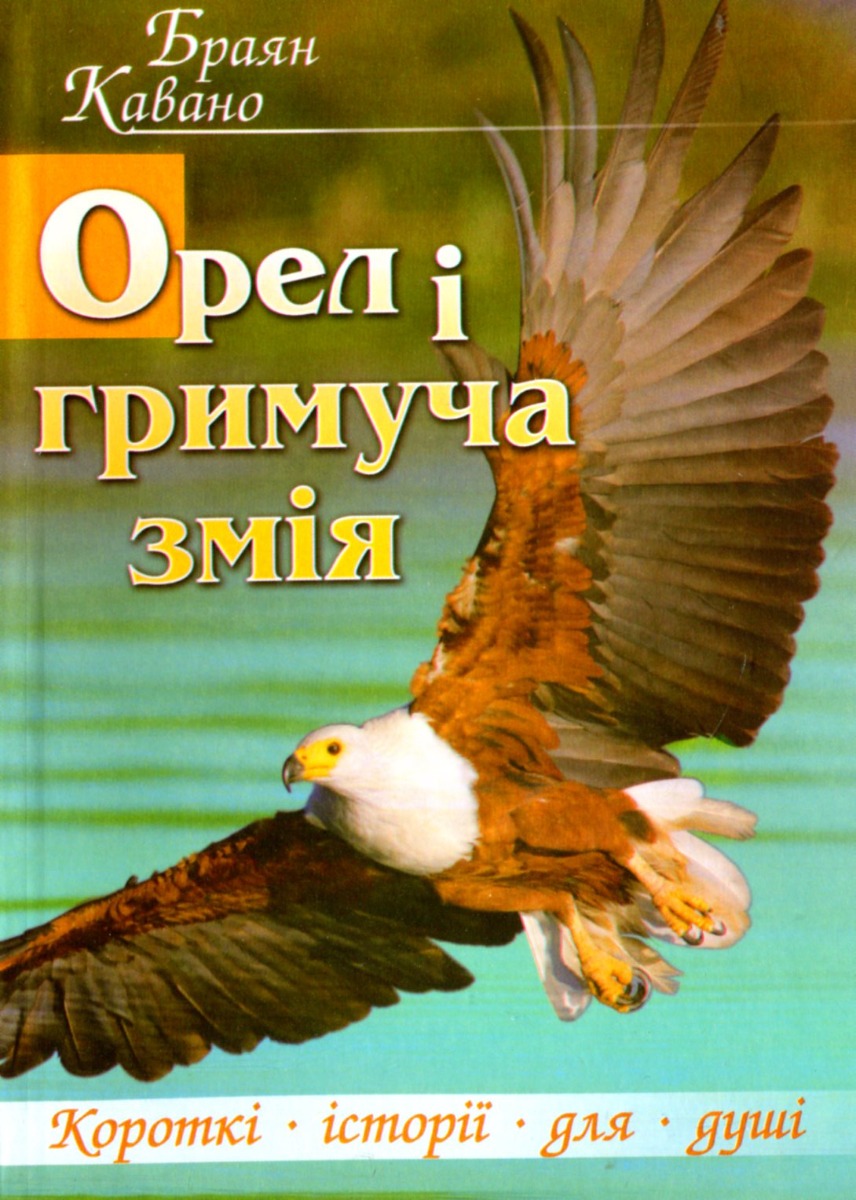 Орел і гримуча змія