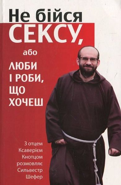 Не бійся сексу, або люби і роби, що хочеш