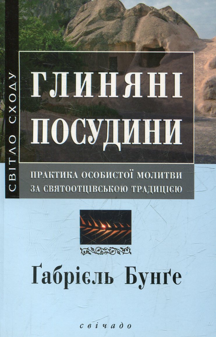 Глиняні посудини. Практика особистої молитви за святоотцівською традицією