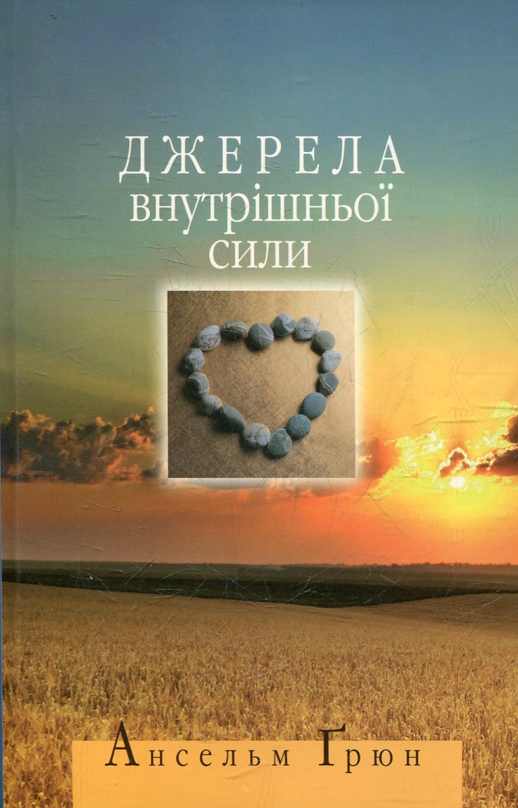 Джерела внутрішньої сили