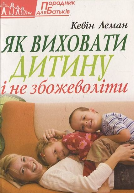 Як виховати дитину і не збожеволіти
