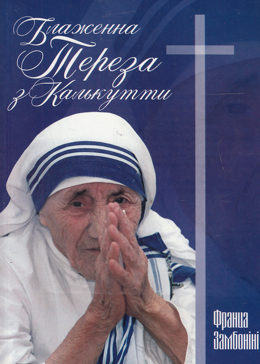 Блаженна Тереза з Калькутти