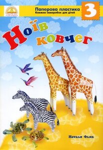 Ноїв ковчег 3 (саморобка)