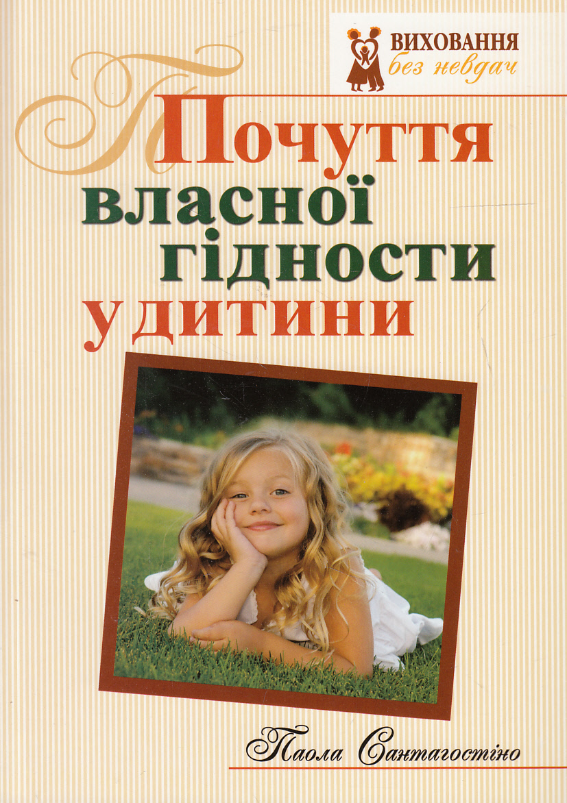 Почуття власної гідності у дитини