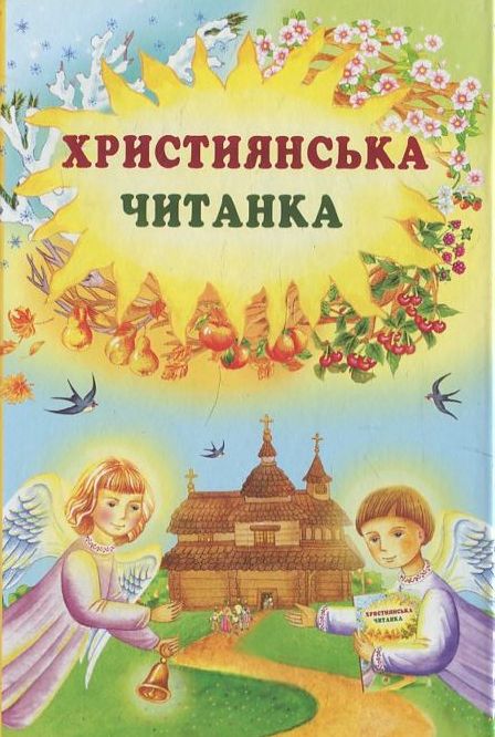 Християнська читанка