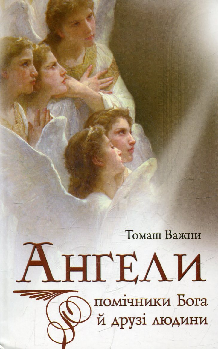 Ангели: помічники Бога й друзі людини