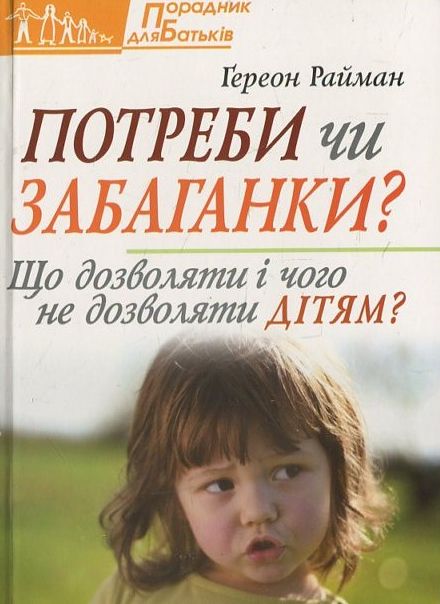 Потреби чи забаганки? Що дозволяти і чого не дозволяти дітям?