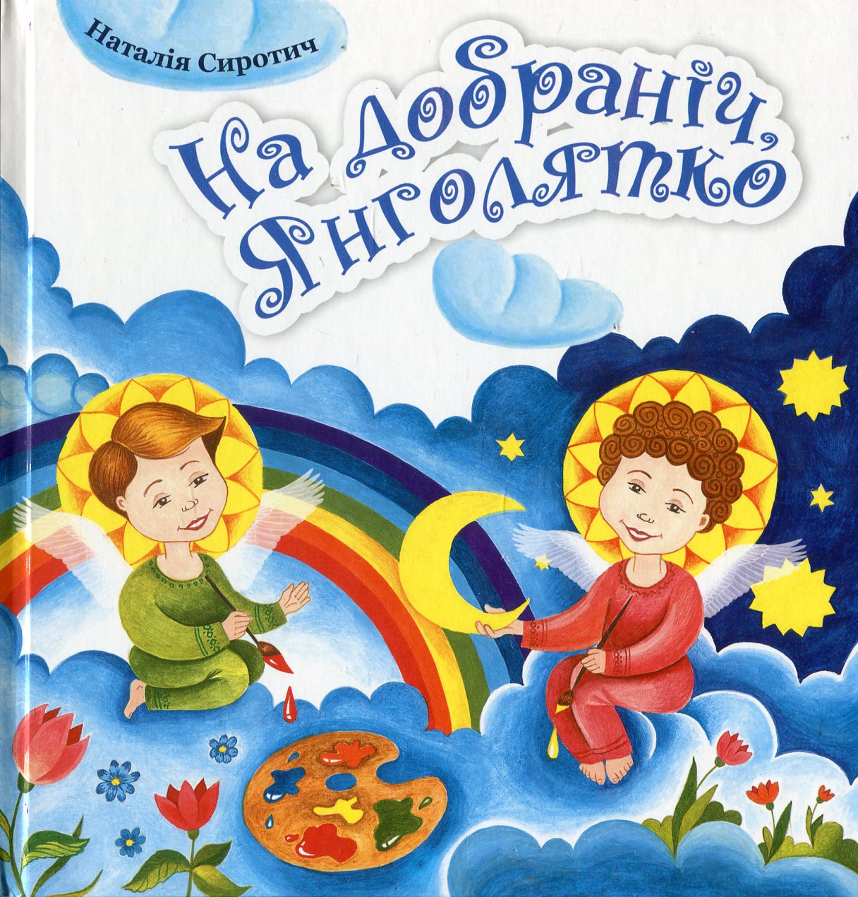 На добраніч, Янголятко