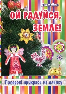 Ой радуйся, Земле!