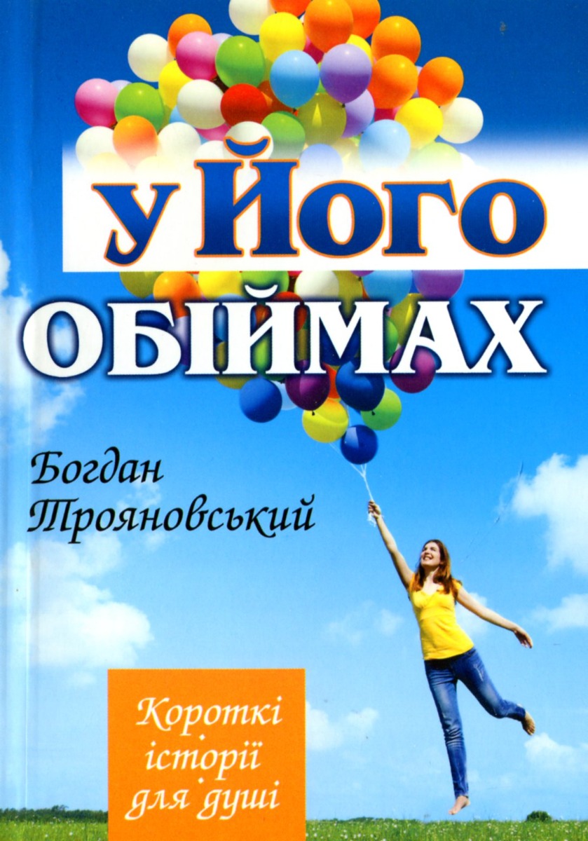 У Його обіймах