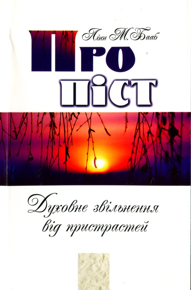 Про піст. Духовне звільнення від пристрастей