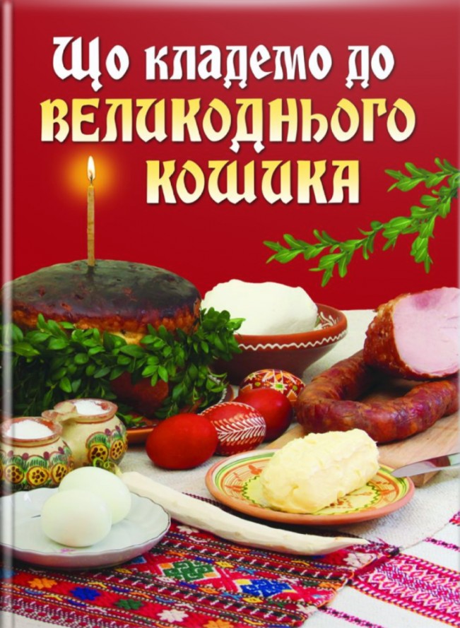 Що кладемо до великоднього кошика