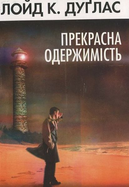 Прекрасна одержимість