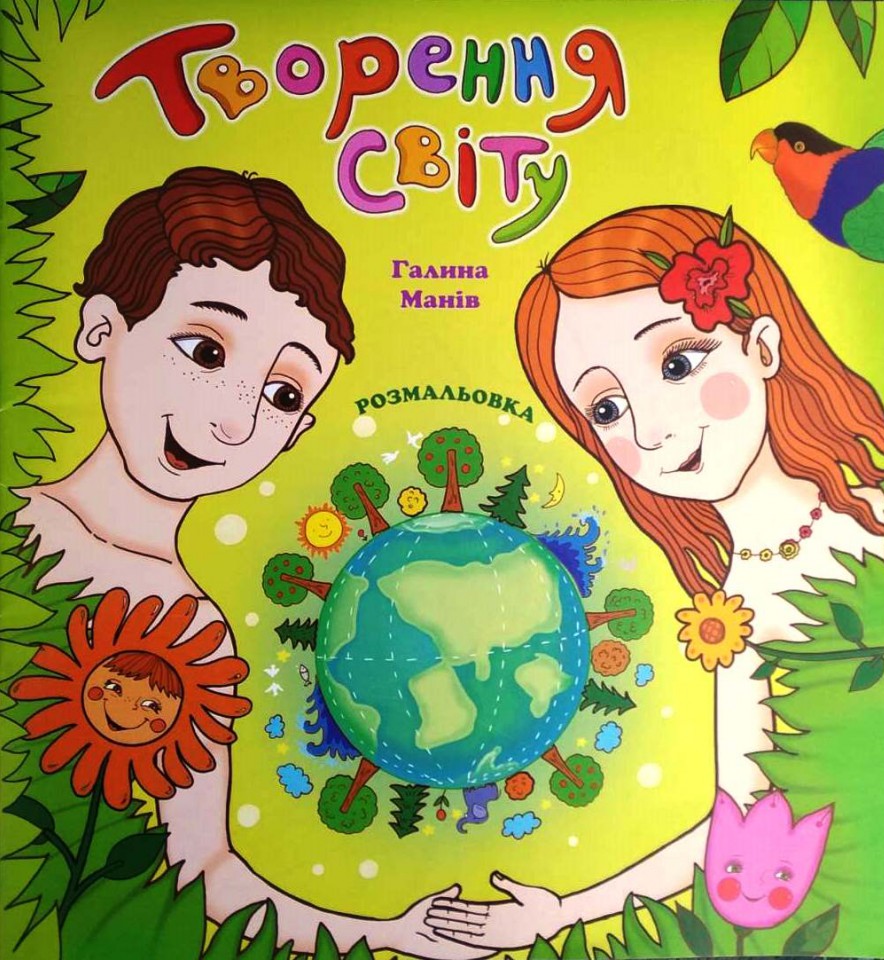 Творення світу. Розмальовка