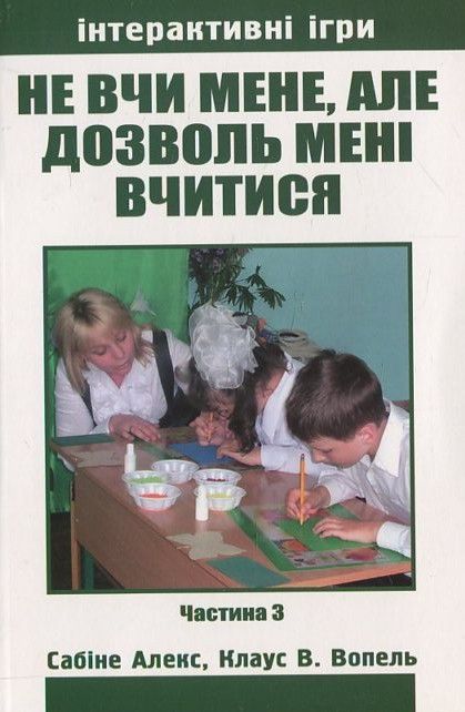 Не вчи мене, але дозволь мені вчитися. Частина 3