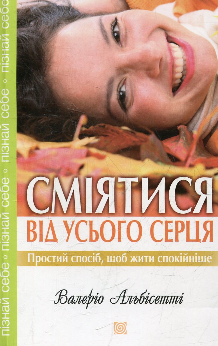 Сміятися від усього серця. Простий спосіб, щоб жити спокійніше