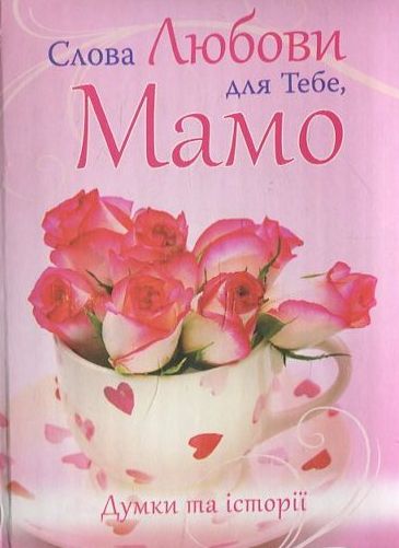 Слова Любови для Тебе, Мамо. Думки та історії