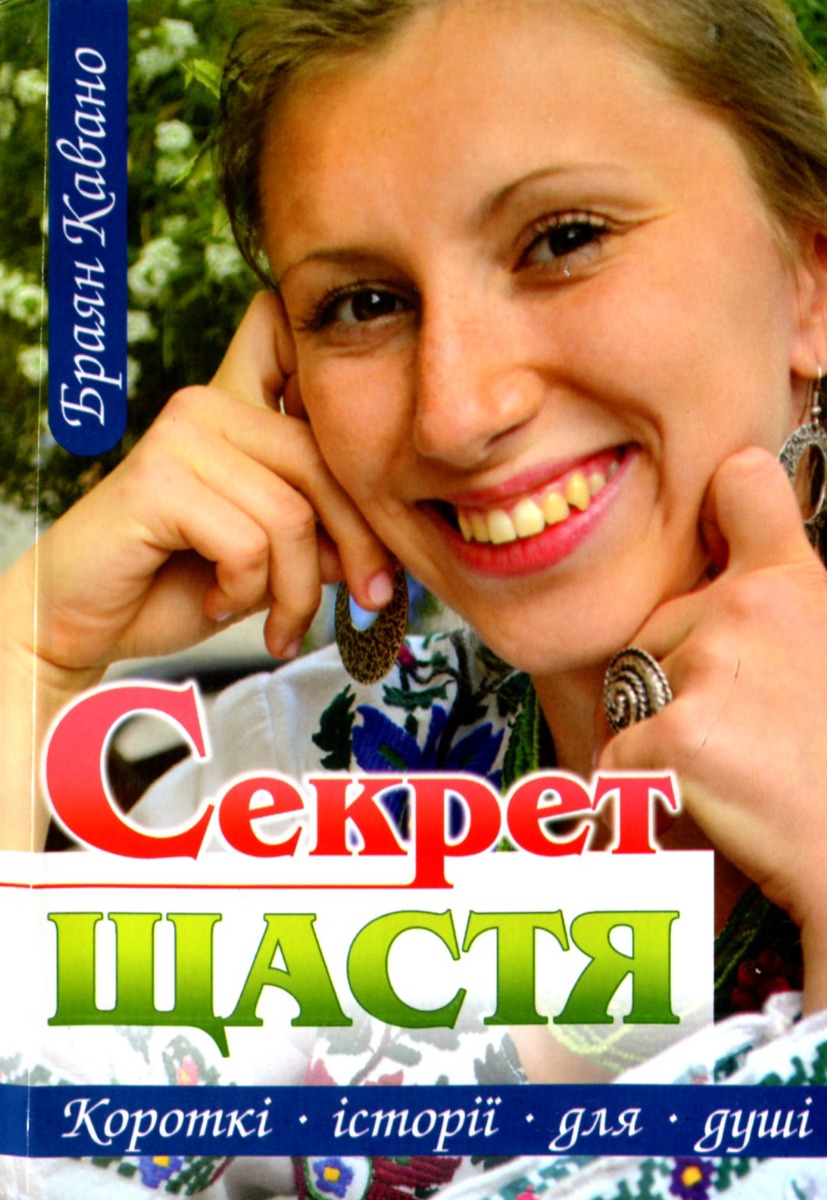 Секрет щастя