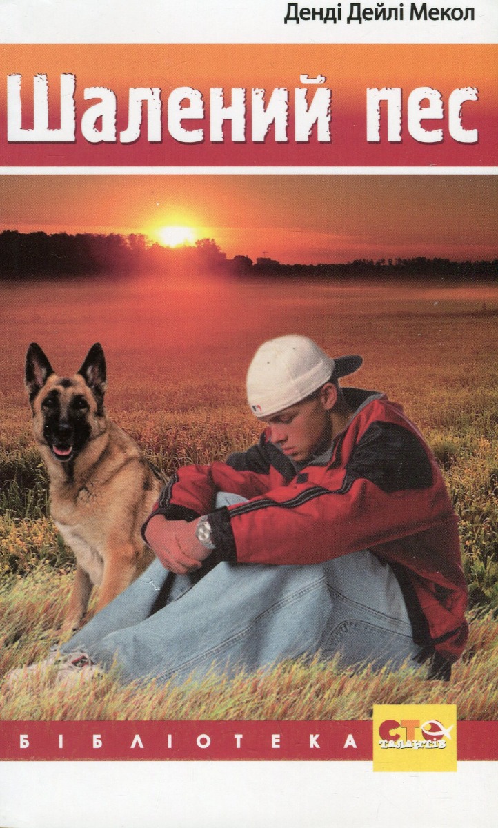 Шалений пес