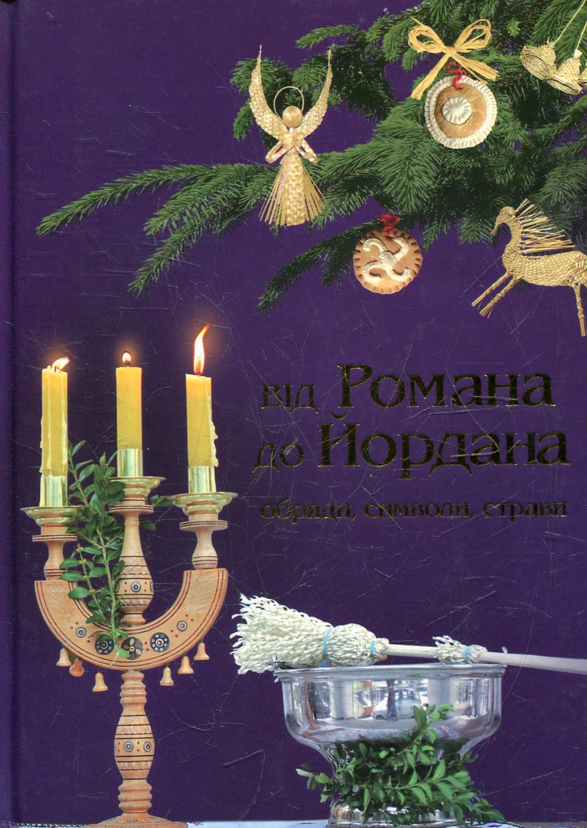 Від Романа до Йордана