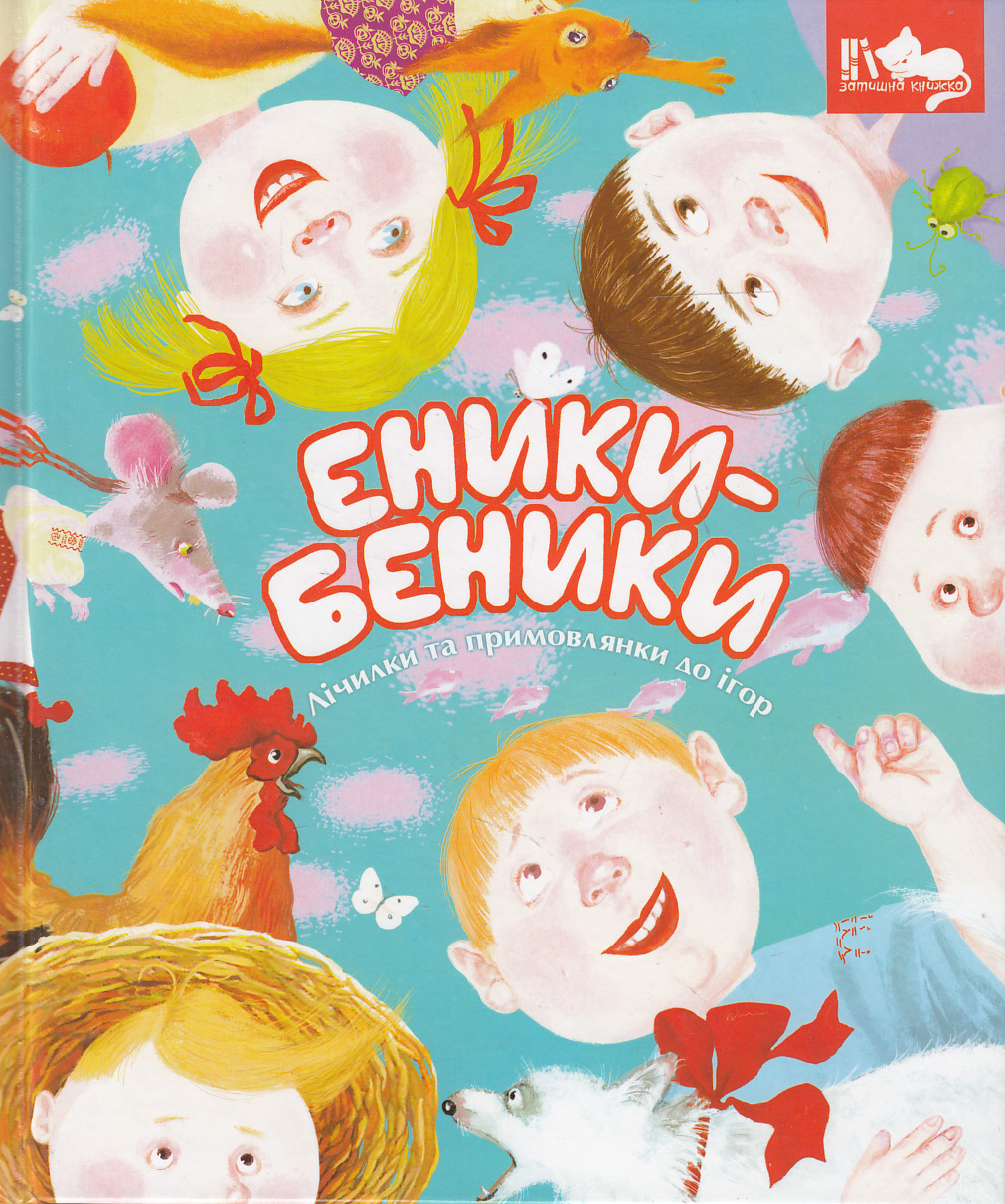 Еники-беники. Лічилки та примовлянки до ігор