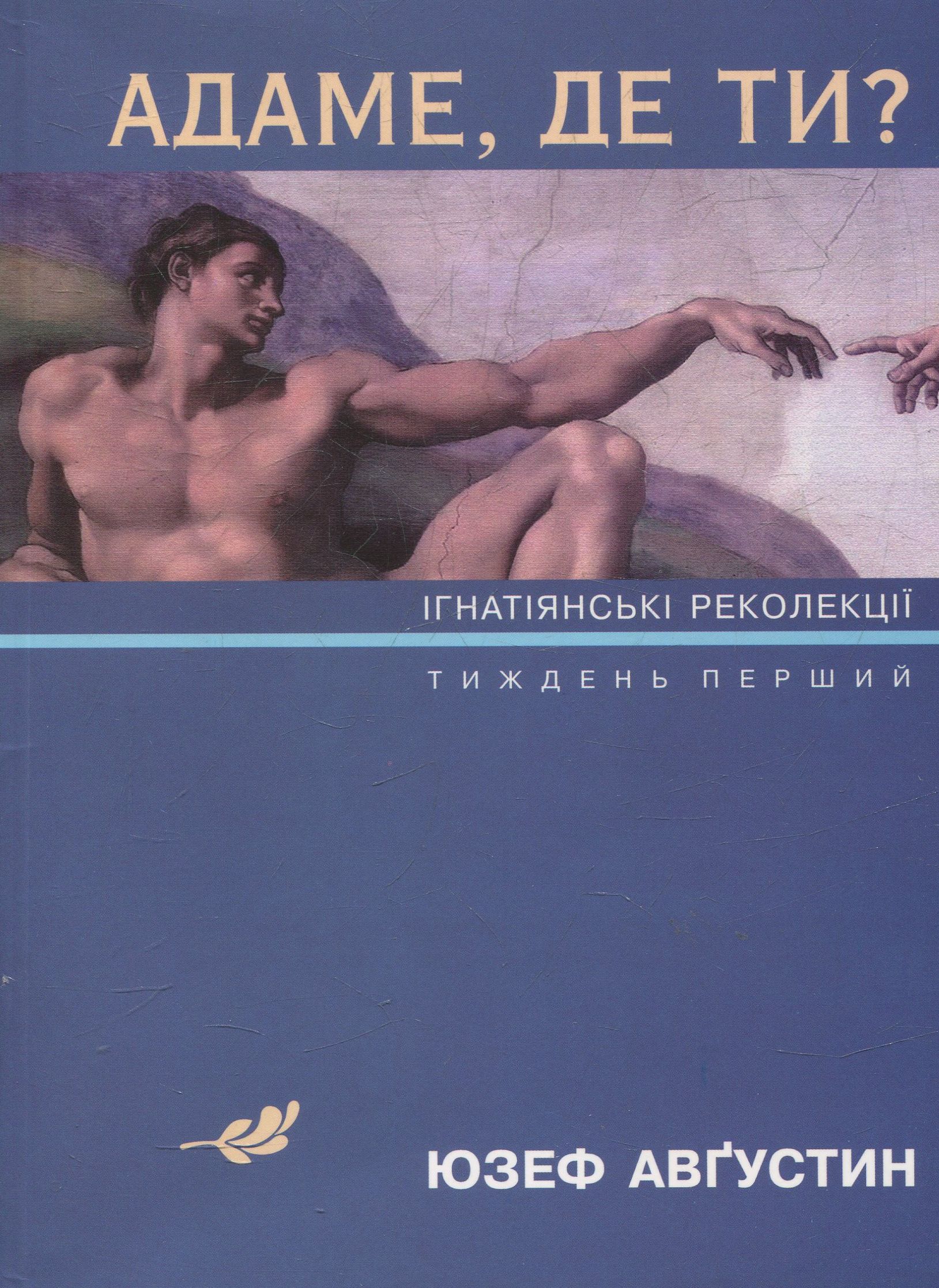 Адаме, де ти? Ігнатіянські лекції. Тиждень перший