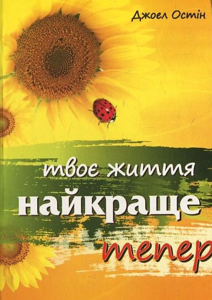 Твоє життя найкраще тепер