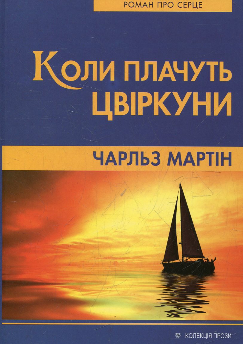 Коли плачуть цвіркуни