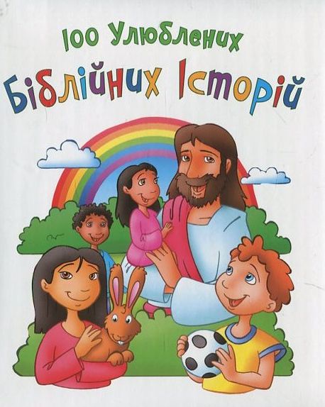 100 улюблених  біблійних історій
