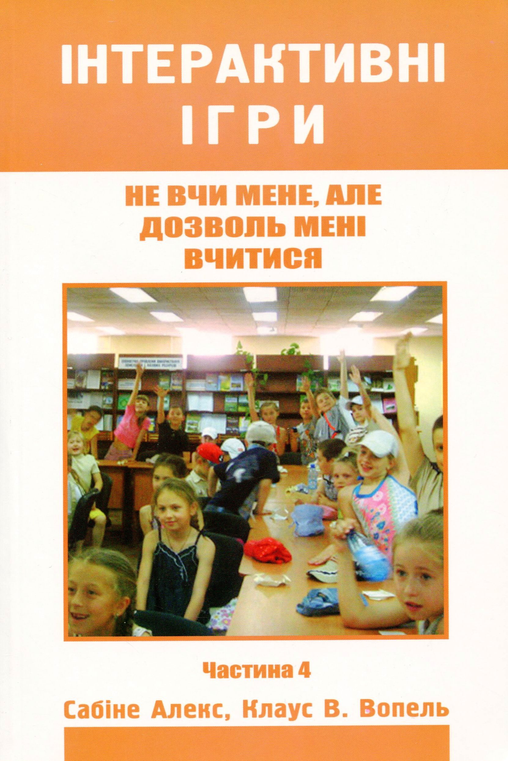 Не вчи мене, але дозволь мені вчитися. Частина 4