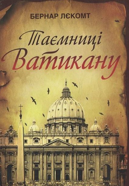 Таємниці Ватикану