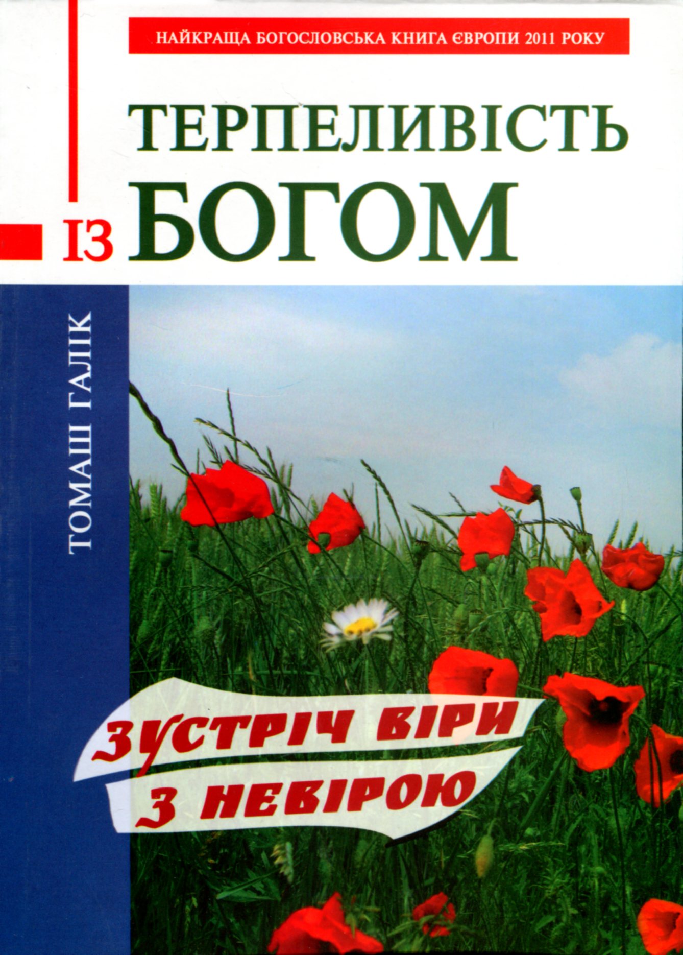 Терпеливість із Богом. Зустріч віри з невірою