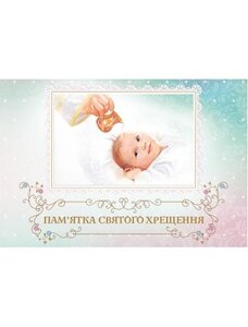 Пам'ятка святого хрещення (альбом)