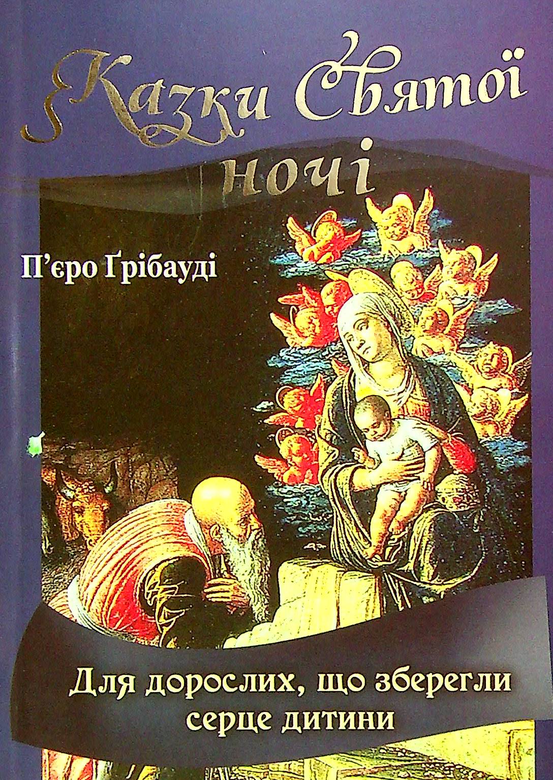 Казки Святої ночі