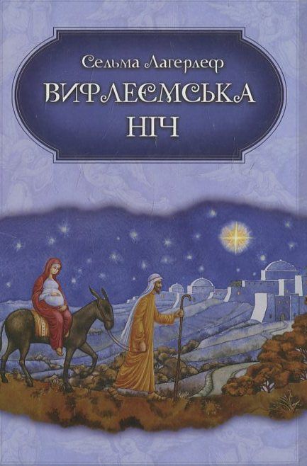 Вифлеємська ніч