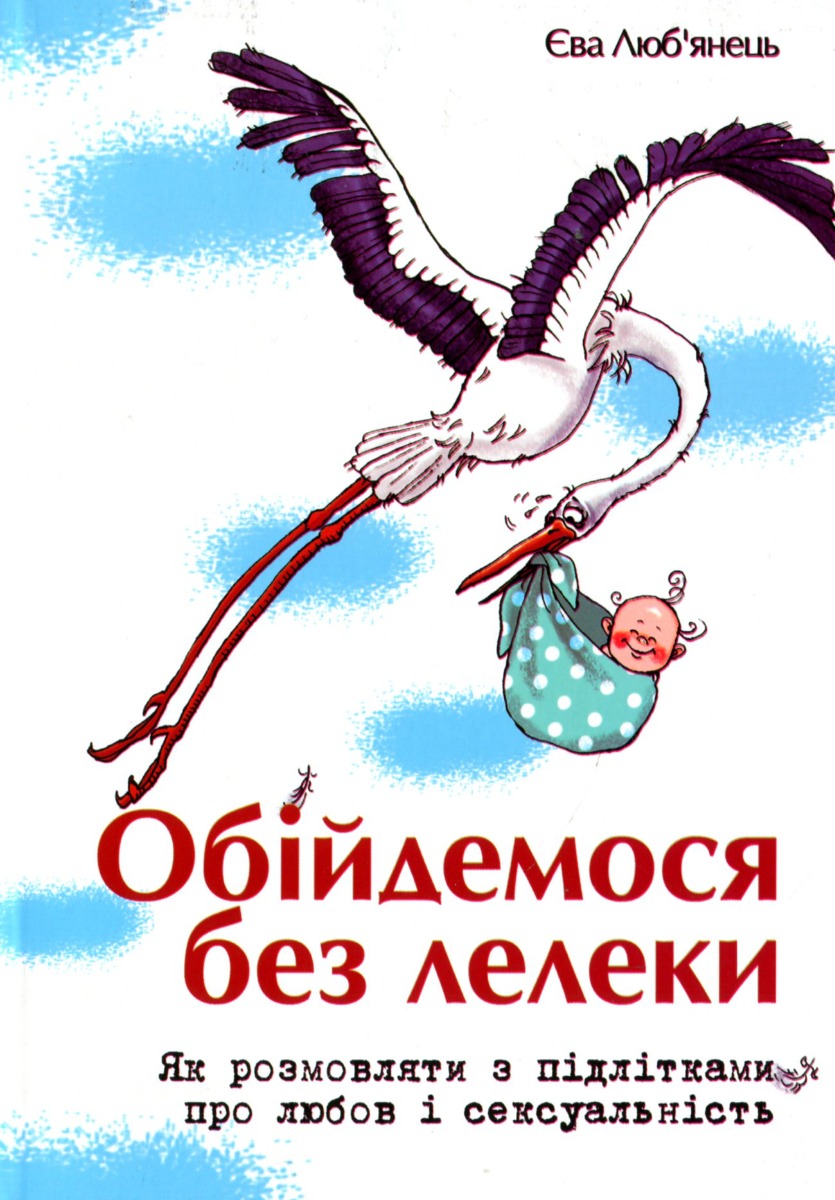 Обійдемося без лелеки. Як розмовляти з підлітками про любов і сексуальність